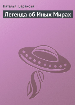 Читать онлайн книгу Легенда об Иных Мирах автор Баранова Наталья Книга Легенда об Иных Мирах