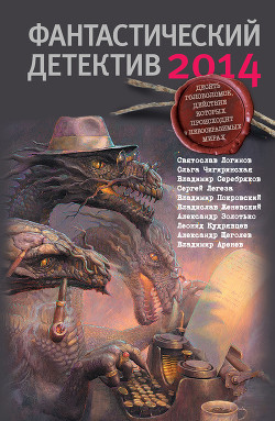 Читать онлайн книгу Фантастический детектив 2014 автор Логинов Святослав Владимирович Книга Фантастический детектив 2014