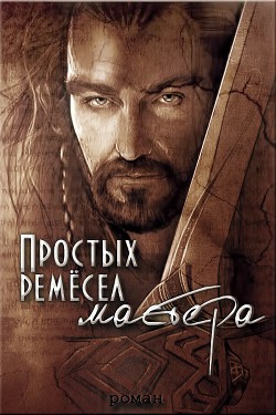 Читать онлайн книгу Простых ремесел мастера (СИ) автор Волкова Дарья Книга Простых ремесел мастера (СИ)