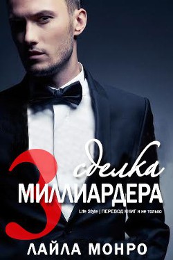 Читать онлайн книгу Сделка миллиардера - 3 (ЛП) автор Монро Лайла Книга Сделка миллиардера - 3 (ЛП)