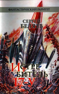 Читать онлайн книгу Истребитель «17-У» автор Беляев Сергей Михайлович Книга Истребитель «17-У»
