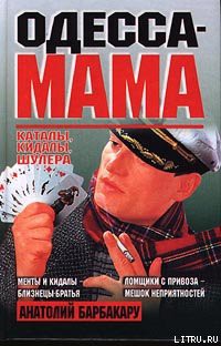 Читать онлайн книгу Одесса-мама: Каталы, кидалы, шулера автор Барбакару Анатолий Книга Одесса-мама: Каталы, кидалы, шулера