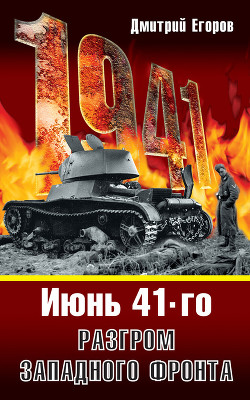 Читать онлайн книгу Июнь 1941. Разгром Западного фронта автор Егоров Дмитрий Книга Июнь 1941. Разгром Западного фронта