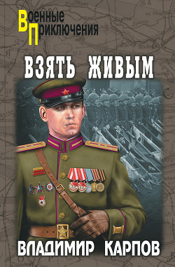 Читать онлайн книгу Взять живым! (сборник) автор Карпов Владимир Васильевич Книга Взять живым! (сборник)