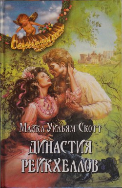 Читать онлайн книгу Династия Рейкхеллов автор Скотт Майкл Уильям Книга Династия Рейкхеллов