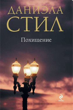 Книга Похищенный