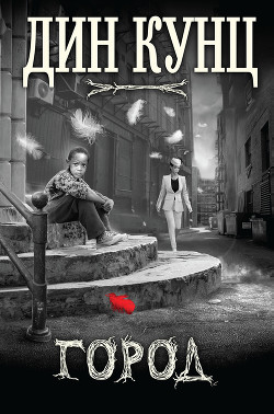 Читать онлайн книгу Город (сборник) автор Кунц Дин Рей Книга Город (сборник)