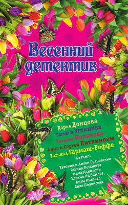 Книга Весенний детектив