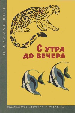 Читать онлайн книгу С утра до вечера автор Акимушкин Игорь Иванович Книга С утра до вечера