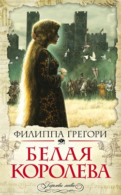 Читать онлайн книгу Белая королева автор Грегори Филиппа Книга Белая королева