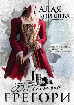 Читать онлайн книгу Алая королева автор Грегори Филиппа Книга Алая королева