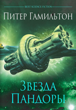 Читать онлайн книгу Звезда Пандоры автор Гамильтон Питер Ф. Книга Звезда Пандоры