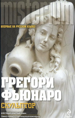 Читать онлайн книгу Скульптор автор Фьюнаро Грегори Книга Скульптор