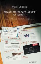 Читать онлайн книгу Управление ключевыми клиентами. Эффективное сотрудничество, стратегическое партнерство и рост продаж автор Шиффман Стивен Книга Управление ключевыми клиентами. Эффективное сотрудничество, стратегическое партнерство и рост продаж