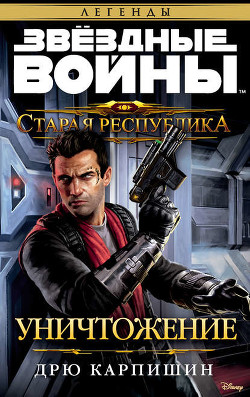 Читать онлайн книгу Звездные войны: Старая Республика: Реван (ЛП) автор Карпишин Дрю Книга Звездные войны: Старая Республика: Реван (ЛП)