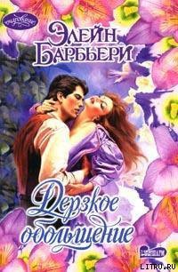 Читать онлайн книгу Дерзкое обольщение автор Барбьери Элейн Книга Дерзкое обольщение