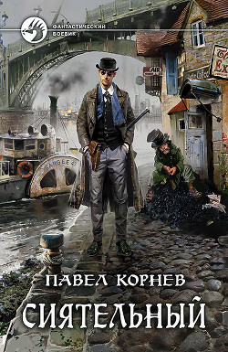 Читать онлайн книгу Сиятельный автор Корнев Павел Николаевич Книга Сиятельный
