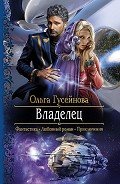 Читать онлайн книгу Владелец автор Гусейнова Ольга Вадимовна Книга Владелец