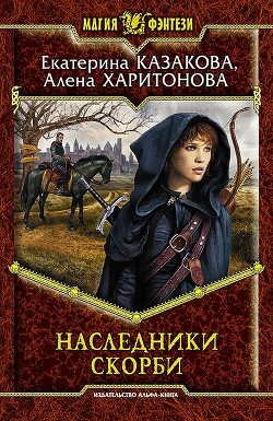 Читать онлайн книгу Наследники Скорби автор Казакова Екатерина Книга Наследники Скорби
