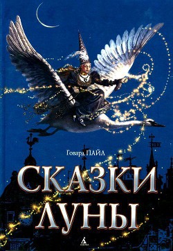 Читать онлайн книгу Сказки Луны автор Пайл Говард Книга Сказки Луны
