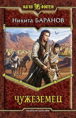 Читать онлайн книгу Чужеземец автор Баранов Никита Эдуардович Книга Чужеземец
