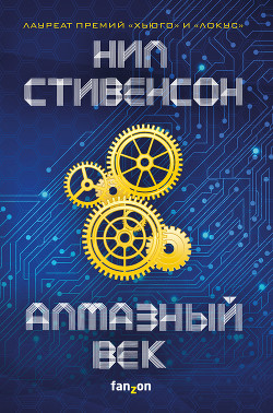 Читать онлайн книгу Алмазный век, или Букварь для благородных девиц автор Стивенсон Нил Таун Книга Алмазный век, или Букварь для благородных девиц
