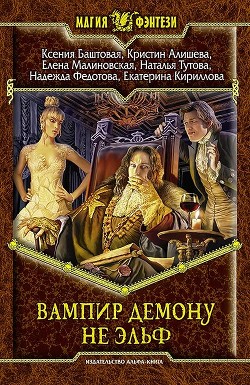 Читать онлайн книгу Вампир демону не эльф автор Баштовая Ксения Николаевна Книга Вампир демону не эльф