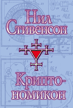 Читать онлайн книгу Криптономикон, часть 2 автор Стивенсон Нил Таун Книга Криптономикон, часть 2