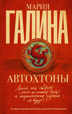 Читать онлайн книгу Автохтоны автор Галина Мария Семеновна Книга Автохтоны