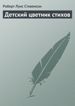 Читать онлайн книгу Детский цветник стихов автор Стивенсон Роберт Льюис Книга Детский цветник стихов