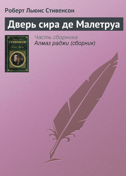 Читать онлайн книгу Дверь сира де Малетруа автор Стивенсон Роберт Льюис Книга Дверь сира де Малетруа