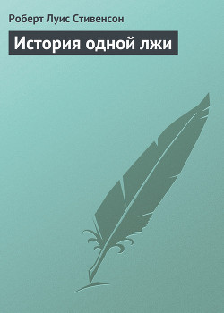 Читать онлайн книгу История одной лжи автор Стивенсон Роберт Льюис Книга История одной лжи