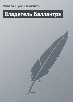 Читать онлайн книгу Как возник «Владетель Баллантрэ» автор Стивенсон Роберт Льюис Книга Как возник «Владетель Баллантрэ»