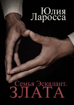 Книга Злата (СИ)