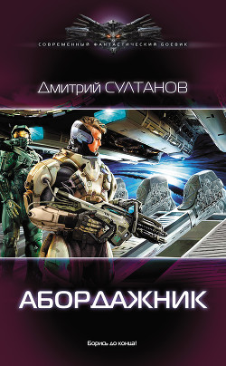 Читать онлайн книгу Абордажник (СИ) автор Султанов Дмитрий Игоревич Книга Абордажник (СИ)