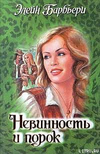 Читать онлайн книгу Невинность и порок автор Барбьери Элейн Книга Невинность и порок