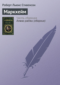 Читать онлайн книгу Маркхейм автор Стивенсон Роберт Льюис Книга Маркхейм