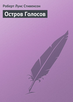 Читать онлайн книгу Остров Голосов автор Стивенсон Роберт Льюис Книга Остров Голосов