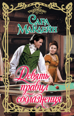 Читать онлайн книгу Девять правил соблазнения автор Маклейн Сара Книга Девять правил соблазнения