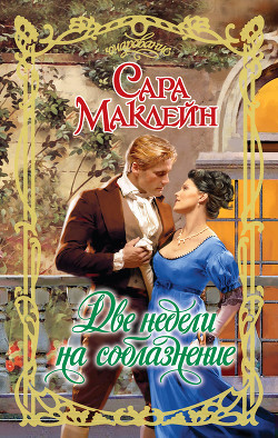 Читать онлайн книгу Две недели на соблазнение автор Маклейн Сара Книга Две недели на соблазнение