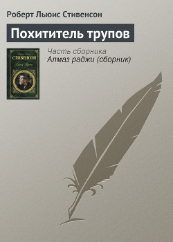 Читать онлайн книгу Похититель трупов автор Стивенсон Роберт Льюис Книга Похититель трупов