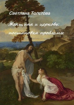 Читать онлайн книгу Женщина и церковь: постановка проблемы автор Толстова Светлана Книга Женщина и церковь: постановка проблемы