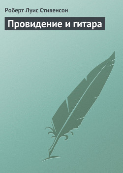 Читать онлайн книгу Провидение и гитара автор Стивенсон Роберт Льюис Книга Провидение и гитара