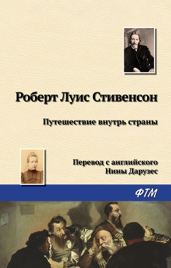 Читать онлайн книгу Путешествие вглубь страны автор Стивенсон Роберт Льюис Книга Путешествие вглубь страны