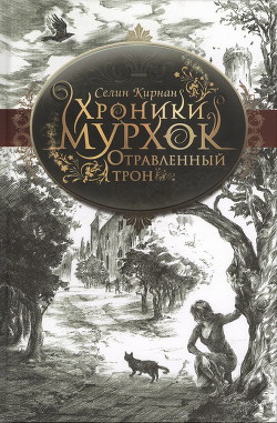 Читать онлайн книгу Отравленный трон автор Кирнан Селин Книга Отравленный трон