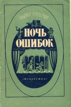 Читать онлайн книгу Ночь ошибок автор Голдсмит Оливер Книга Ночь ошибок