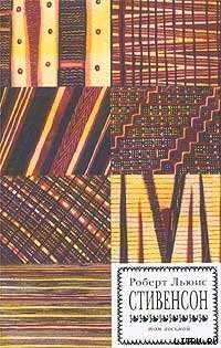 Читать онлайн книгу Уир Гермистон автор Стивенсон Роберт Льюис Книга Уир Гермистон