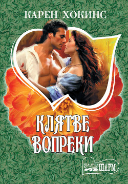 Читать онлайн книгу Клятве вопреки автор Хокинс Карен Книга Клятве вопреки