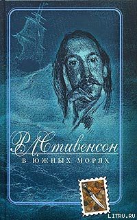 Читать онлайн книгу В южных морях автор Стивенсон Роберт Льюис Книга В южных морях