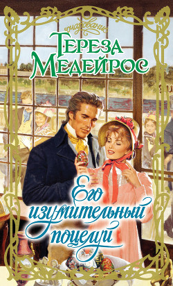 Читать онлайн книгу Его изумительный поцелуй автор Медейрос Тереза Книга Его изумительный поцелуй